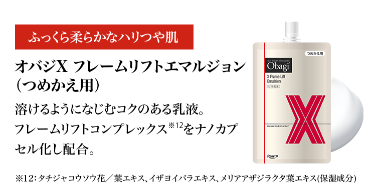 オバジX フレームリフトエマルジョンつめかえ用