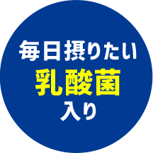 毎日摂りたい乳酸菌入り