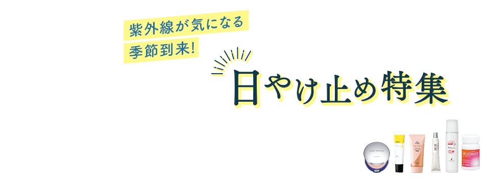 紫外線が気になる季節到来！日焼け止め特集
