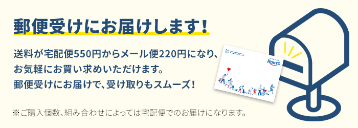 郵便受けにお届けします!送料が宅配便550円からメール便220円になり、お気軽にお買い求めいただけます。郵便受けにお届けで、受け取りもスムーズ! ※ご購入個数、組み合わせによっては宅配便でのお届けになります。
