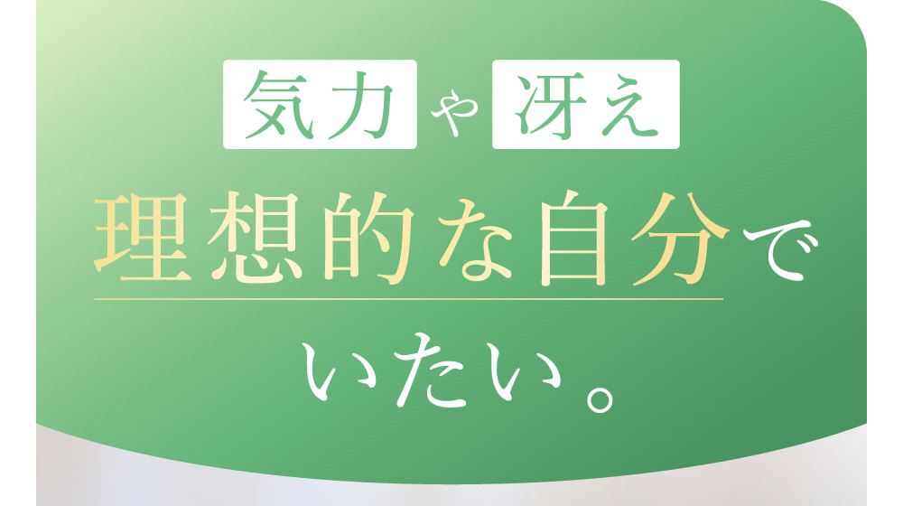 気力や冴え理想的な自分でいたい。