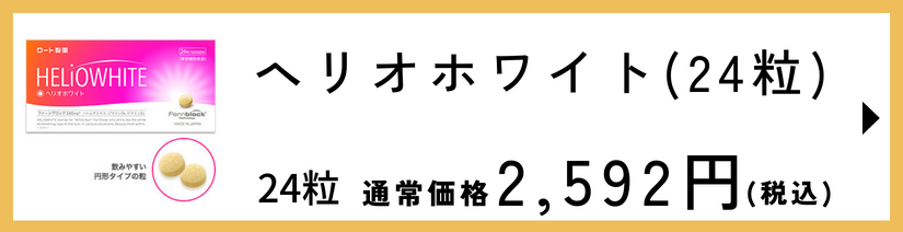 ヘリオホワイト(60粒) | ロート製薬オンライン【公式】