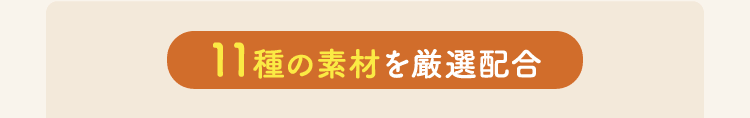 11種の素材を厳選配合