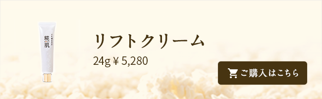 リフトクリーム 24g¥5,280