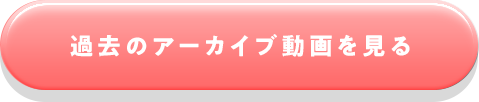 過去のアーカイブ動画を見る