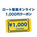 ロート製薬オンラインギフト券（1000円クーポン）