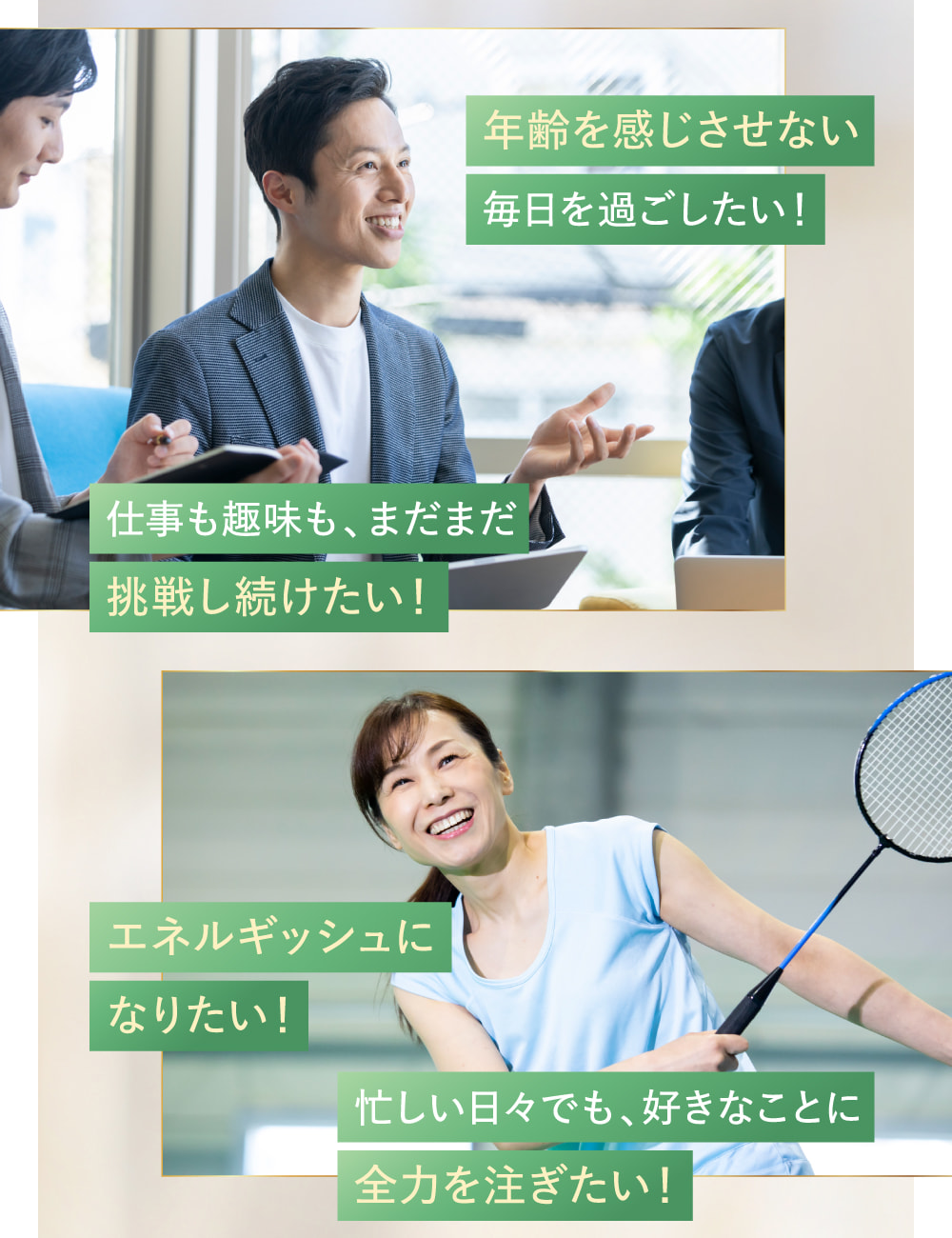 年齢を感じさせない毎日を過ごしたい！