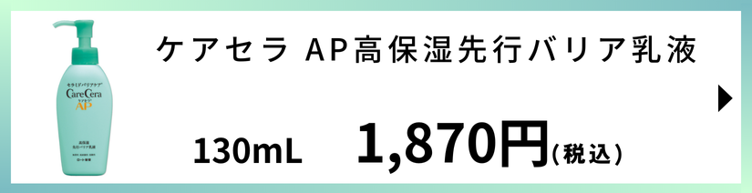 ケアセラAP 高保湿先行バリア乳液