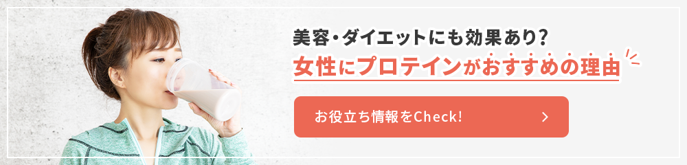 美容ダイエットにも効果あり？女性にプロテインがおすすめの理由