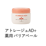 アトレージュAD+薬用バリアベール
