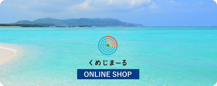 久米島オンラインショップ