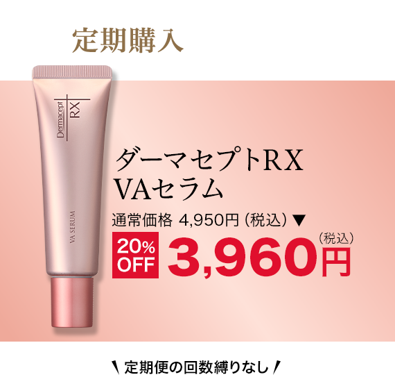ダーマセプトRX VAセラム 定期購入 がお得ですダーマセプトRX VAセラム 通常価格 4,950円（税込）▶ 20% （税込） OFF 3,960円 定期便の回数縛りなし