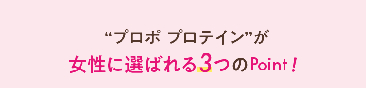 “プロポ プロテイン”が 健康的なキレイを応援する3つのPoint！