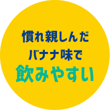 慣れ親しんだバナナ味で飲みやすい