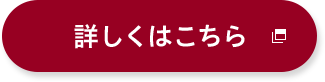 詳しくはこちら