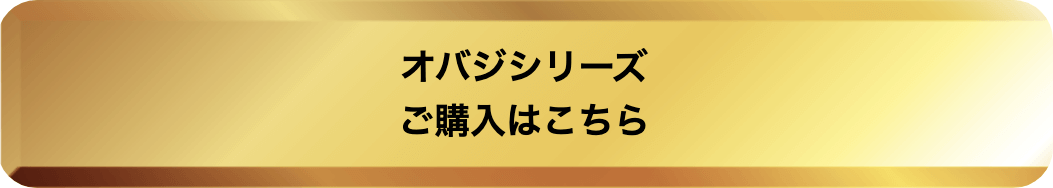 オバジシリーズご購入はこちら