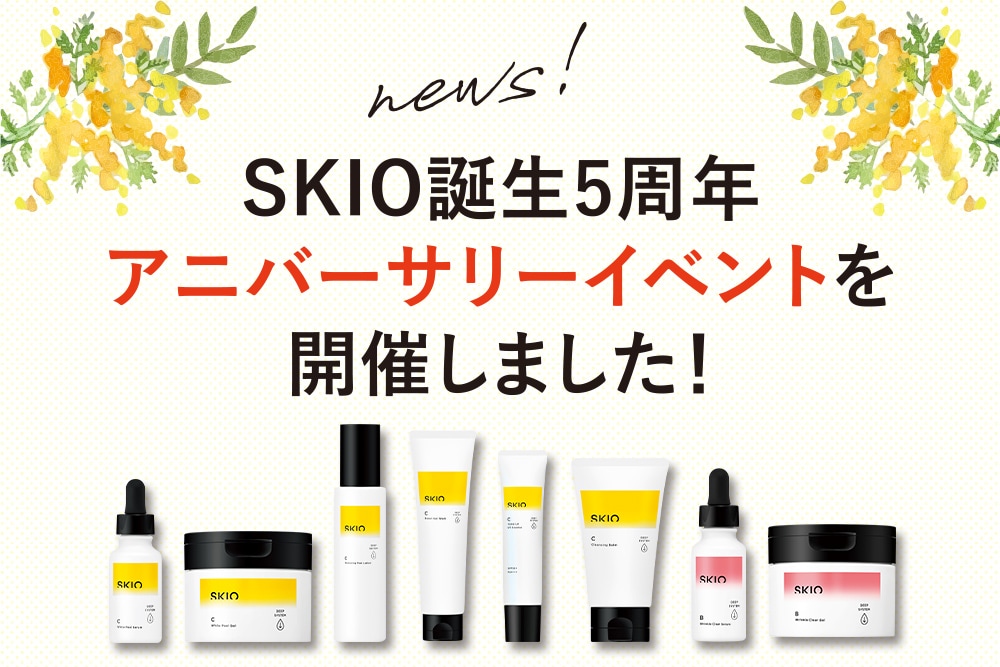 SKIO誕生5周年 アニバーサリーイベントを開催しました！