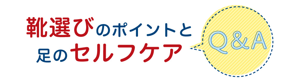 靴選びのポイントと足のセルフケア