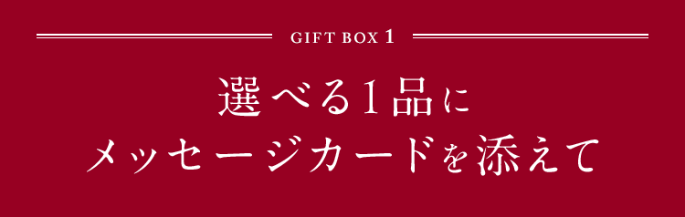 GIFT BOX1 選べる1品にメッセージカードを添えて