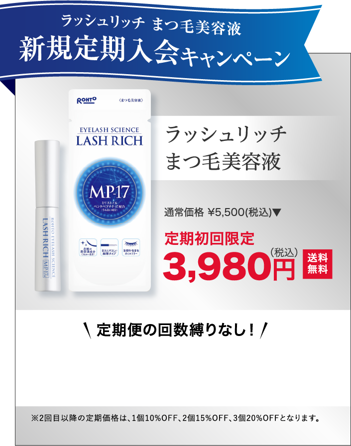 ラッシュリッチ まつ毛美容液　定期初回限定3,980円(税込)送料無料