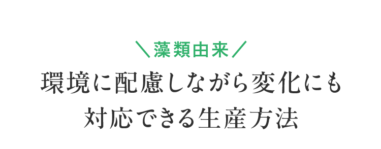 藻類由来 環境に配慮しながら変化にも対応できる生産方法