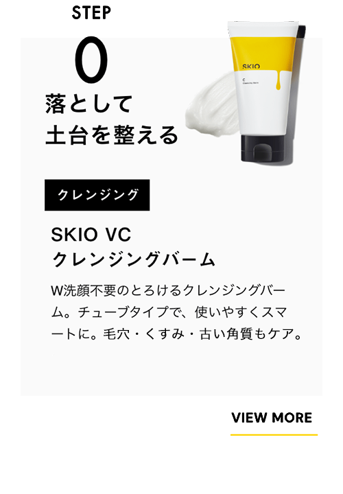 STEP0 W洗顔不要のとろけるクレンジングバーム。チューブタイプで、使いやすくスマートに。ビタミンC×酵素配合で、毛穴・くすみ・古い角質もケア。