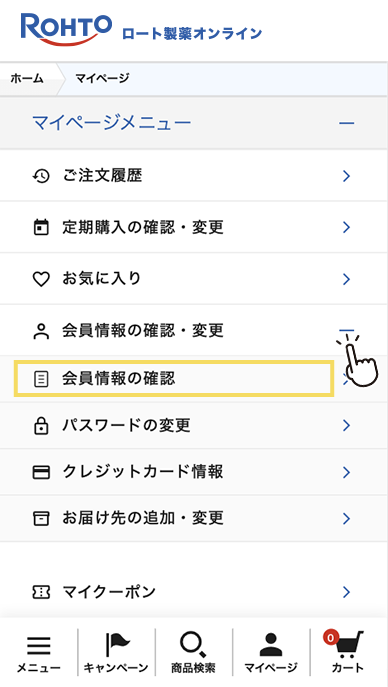 「会員情報の確認」を押してください。