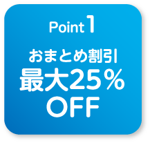 
                                    point1
                                    おまとめ割引最大25％OFF
                                    