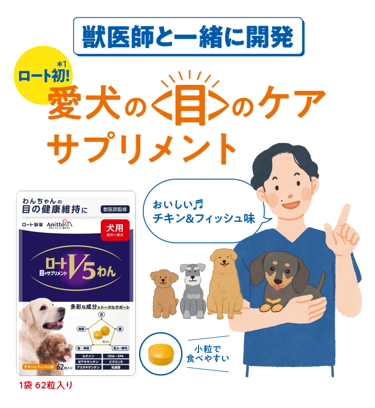 獣医師と一緒に開発 愛犬の目のケアサプリメント ロートV5わん