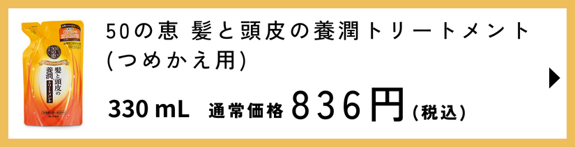 50の恵 髪と頭皮の養潤トリートメントつめかえ