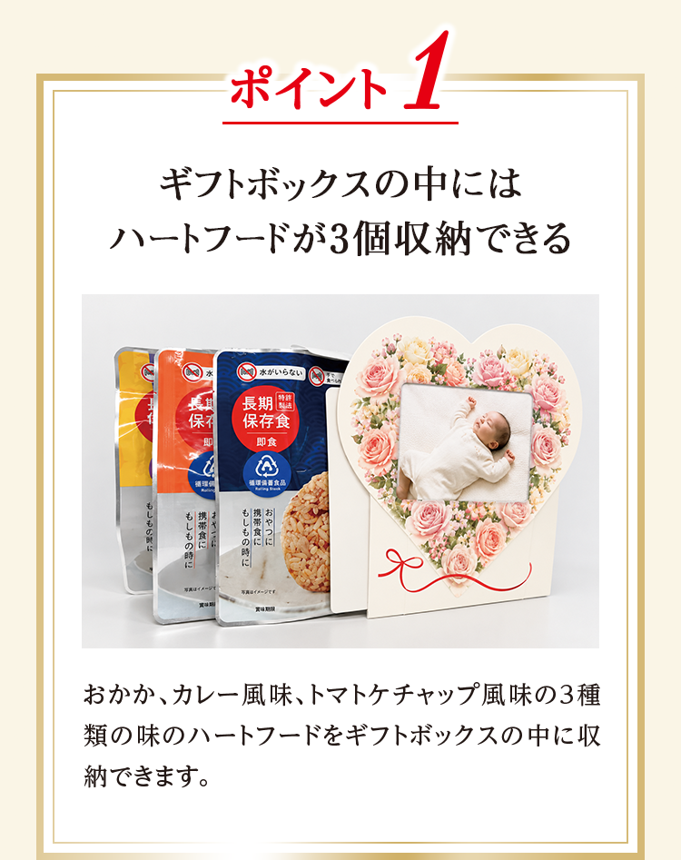 ポイント1 ギフトボックスの中にはハートフードが3個収納できる おかか、カレー風味、トマトケチャップ風味の3種類の味のハートフードをギフトボックスの中に収納できます。