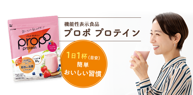 機能性表示食品　プロポ プロテイン 1日1杯(目安)簡単おいしい習慣