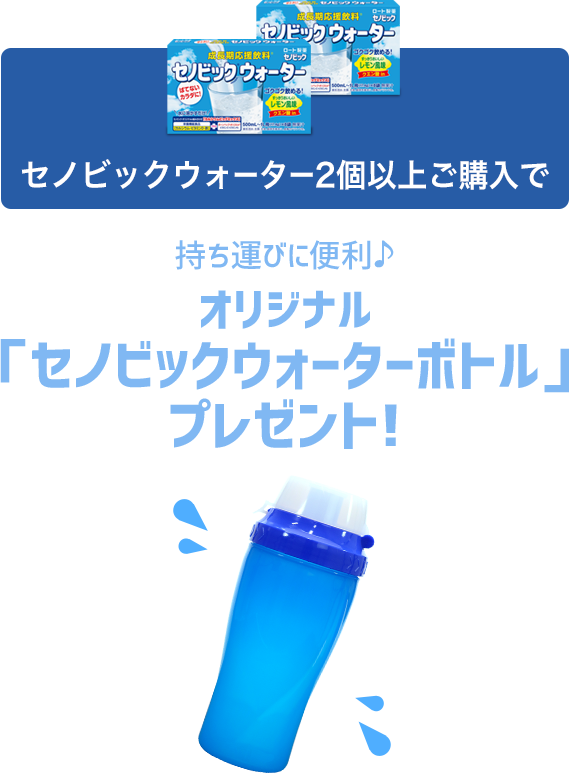 セノビックウォーター2個以上ご購入で　オリジナル「セノビックウォーターボトル」 プレゼント!