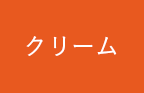 クリーム