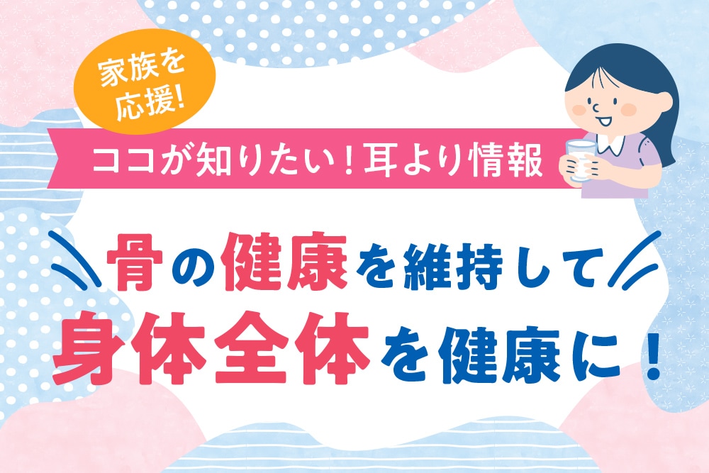骨の健康を維持して身体全体を健康に！