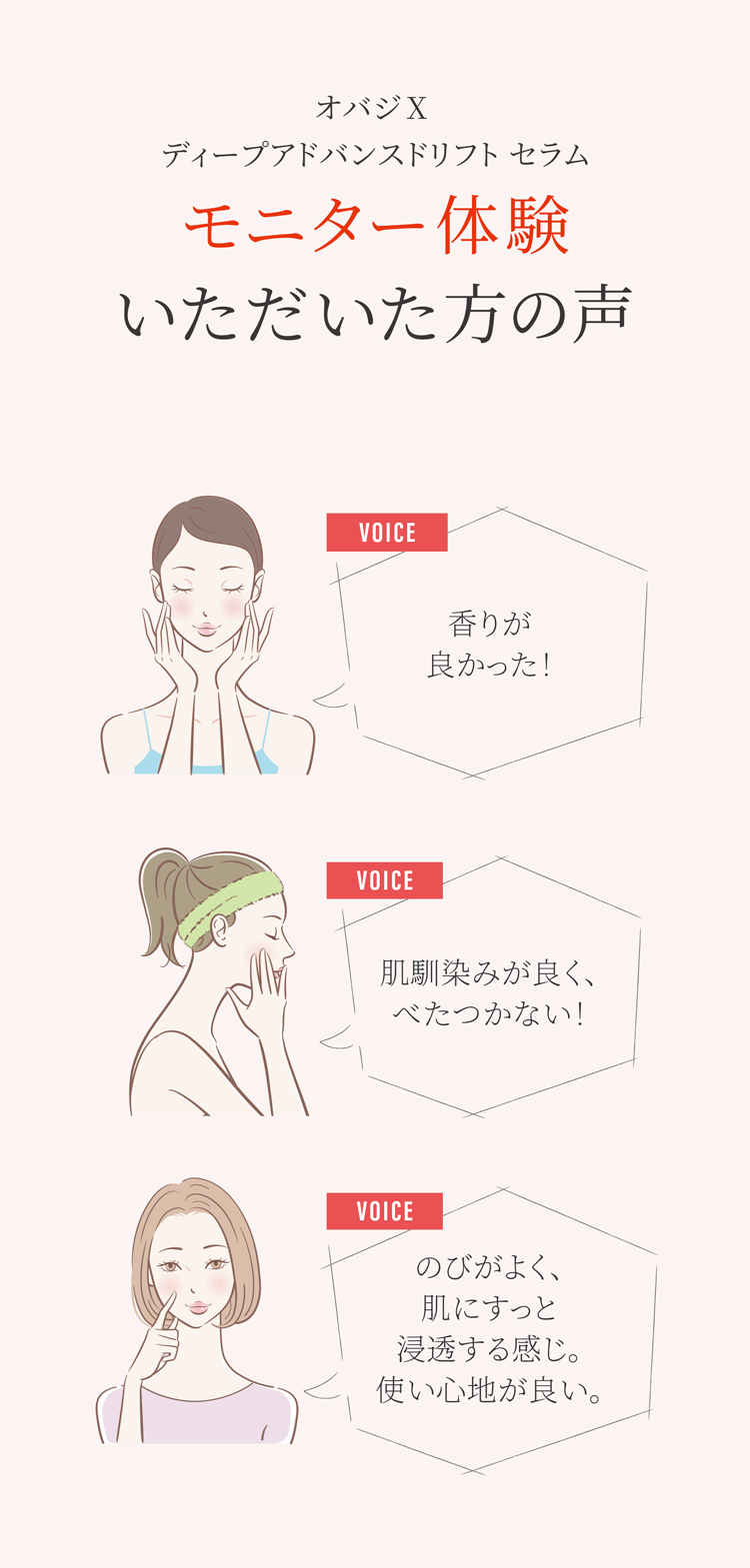 オバジX ディープアドバンスドリフトセラム モニター体験いただいた方の声