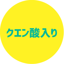 クエン酸入り