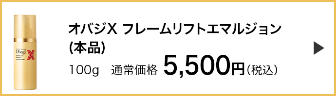 オバジX フレームリフトエマルジョン本品）はこちら