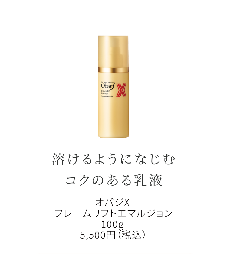 溶けるようになじむ コクのある乳液 オバジX フレームリフトエマルジョン