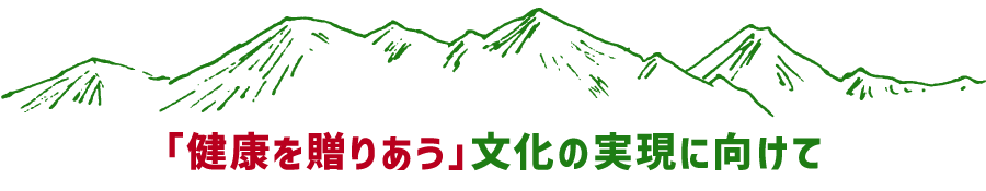 「健康を贈りあう」文化の実現に向けて