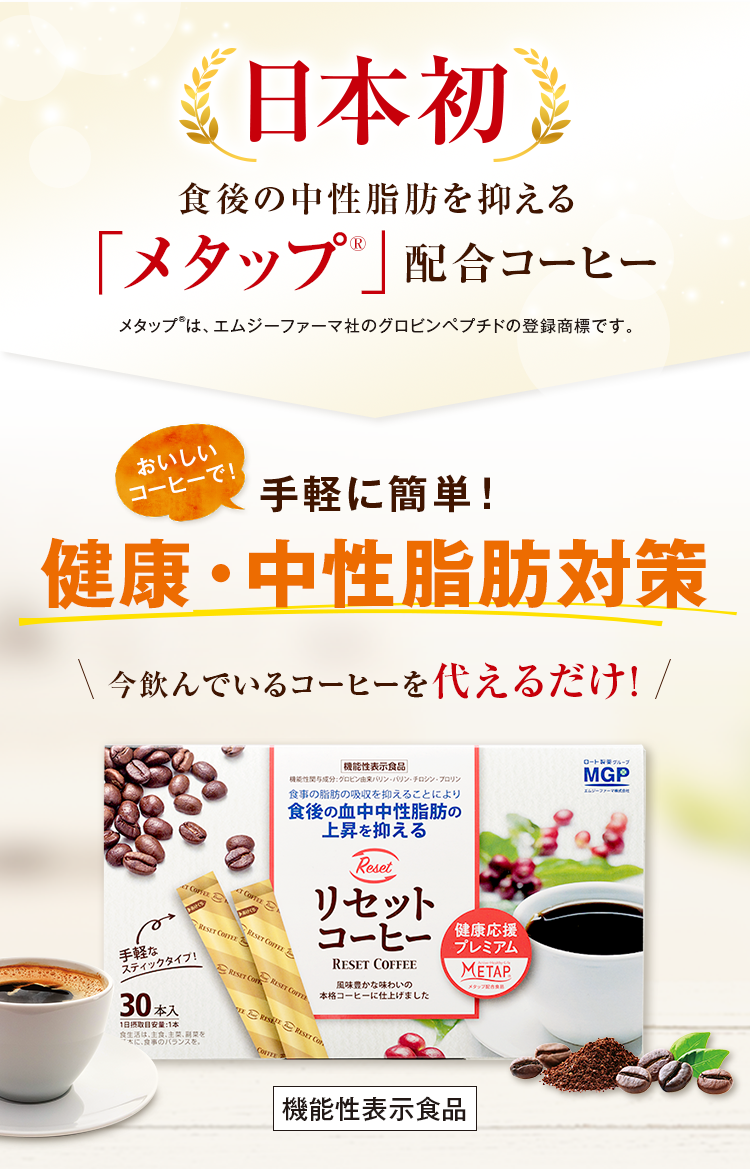 日本初食後の中性脂肪を抑える「メタップ」配合コーヒー。メタップはエムジーファーマ社のグロビンペプチドの登録商標です。