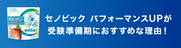 セノビック パフォーマンスUPが受験準備期におすすめな理由!