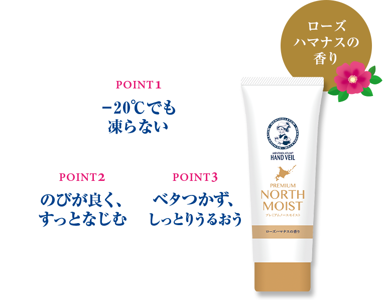 POINT1:-20℃でも凍らない POINT2:のびが良く、すっとなじむ POINT3:ベタつかず、しっとりうるおう ローズハマナスの香り