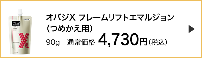 オバジX フレームリフトエマルジョンつめかえ用）はこちら