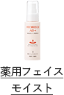 【医薬部外品】アトレージュAD+ 薬用フェイスモイスト