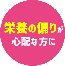 栄養の偏りが心配な方に