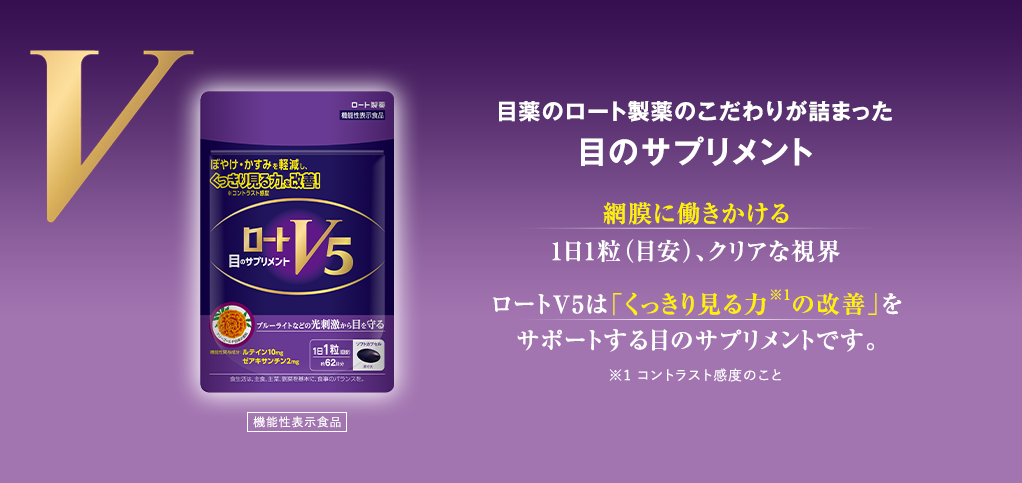 目薬のロート製薬のこだわりが詰まった目のサプリメント 機能性表示食品 網膜に働きかける 1日1粒(目安)、クリアな視界 V5粒は「見る力※1の維持」をサポートする目のサプリメントです。