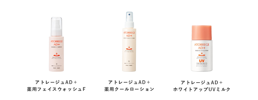 アトレージュAD+薬用フェイスウォッシュF、アトレージュAD+薬用クールローション、アトレージュAD+ホワイトアップUVミルク