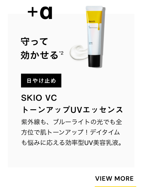 ＋α 守って効かせる 日やけ止め SKIO VC トーンアップUVエッセンス 紫外線も、ブルーライトの光でも全方位で肌トーンアップ！デイタイムも悩みに応える効率型UV美容乳液。