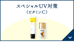 スペシャルUV対策（うるおい成分ビタミンC誘導体※配合）